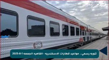 تنويه رسمي.. مواعيد قطارات الإسكندرية – القاهرة الجمعة 1-8-2025
